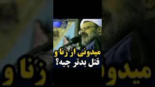 میدونی از زنا و قتل بدتر چیه؟ | سخنان استاد مهدی دانشمند - Mahdi Daneshmand