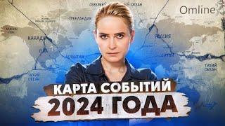 Глобальные тренды 2024: Россия и Геополитика, Экономика, Мировые конфликты | Запись Эфира