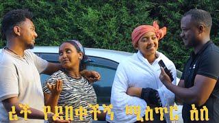 ሳምንቱን በሆስፒታል ድንገተኛ ክፍል አሳልፈን… ያለታሰበ ነገር ተፈጠረ ሪች ለመናገር ፍቃደኛ አደለችም