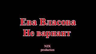 Ева Власова  - Не вариант(Lyrics)