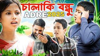 বন্ধুই বন্ধুৰ শত্ৰু||ADRE||Assamese New video||Comedy Assam video