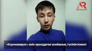 «Коронавирус,кет!» деп беташар жасаған асаба түсініктеме берді