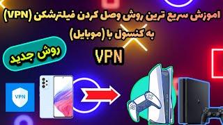 شیرکردن vpn برای ps5 | شیر کردن وی پی ان