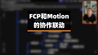 直播课回放｜Final Cut Pro和Motion的协作联动