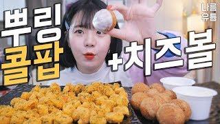 이게 그렇게 핫한 뿌링콜팝?? 치즈볼까지 추가해서 먹방! MUKBANG 吃播