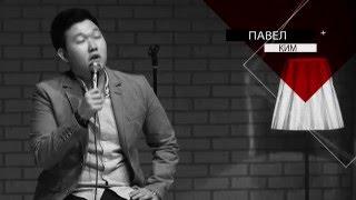 Павел Ким. Stand Up Show 3. Кореец в 35-м поколении