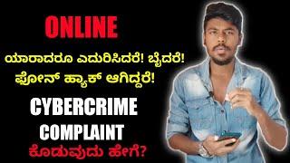 How To File Cyber Crime Complaint On Online Using Mobile Phone Or Computer In Kannada  | 2022 |