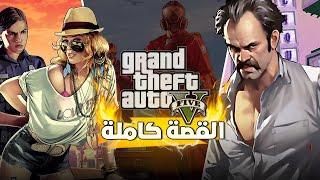 [Story] GTA V  شرح قصة