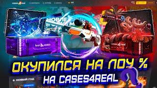 ОКУПИЛСЯ НА CASES4REAL НА ЛОУ % В АПГРЕЙДЕ?! КЕЙСЕС ФО РЕАЛ АПГРЕЙДЫ УДИВИЛИ!