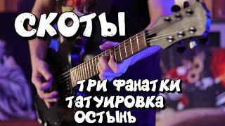 Скоты - Три Фанатки / Татуировка / Остынь (guitar cover) + ТАБЫ