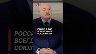 Лукашенко: Россия с США всегда будут союзниками! #лукашенко #беларусь #интервью #сша #трамп #россия