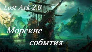 Лост Арк 2.0 (Lost Ark) - Морские события