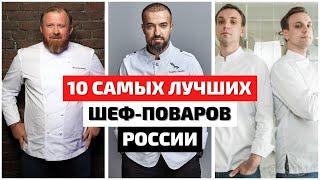 Топ 10 | Лучшие Шеф-Повара России | Лучший Повар России