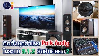 ทีมช่างปิยะนัส พาชมการติดตั้งชุด Polk Audio ในระบบ 5.1.2 ย่าน รังสิตคลอง 2