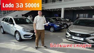 АВТОРЫНОК НОВЫЕ ДЕШЕВЫЕ АВТОМОБИЛИ Lada покупаем гранту за 5000$