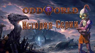 Oddworld - история серии.