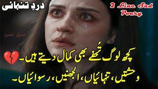 2 Line Sad Poetry | Most Heart touching Sad Urdu Poetry In Urdu Hindi | Love Sad Shayri | Shayri