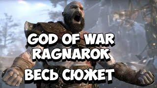 God of War: Ragnarök | Рагнарёк - Весь сюжет [Краткий пересказ]