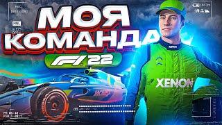 МОЯ НОВАЯ КОМАНДА В ФОРМУЛЕ 1. НАЧАЛО - F1 22 Моя команда #1