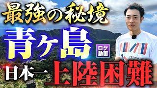 【人口162人】日本最強の秘境、青ヶ島に行ってきました