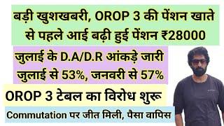 बड़ी खुशखबरी, OROP 3 की पेंशन खाते से पहले बढ़ी, D.A 53% आंकड़े #pension #orop2#arrear #orop3 #orop