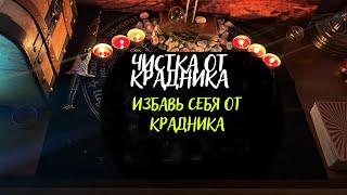 Как избавиться от крадника ? Чистка от крадника