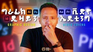 Graphic Design & Video Editing Adobe Software’s | የግራፊክ ዲዛይን እና ቪድዮ ኤዲቲንግ የአዶቤ ሶፍትዌሮች