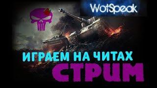 ВЫЛАЗКИ НА ЧИТАХ /// ТЕСТИРУЕМ WOTSPEAK