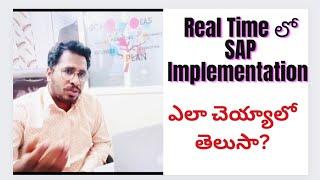 రియల్ టైమ్ SAP Implementation ఎలా చెయ్యాలి? SAP Project గైడెన్స్ -SAP తెలుగు వీడియోస్ -SAP కోర్స్