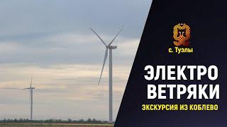 ️Коблево Видео: Ветряная электростанция в селе Тузлы. Обзор. отзывы