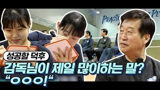 김하경&최정민 두 선수가 김호철 감독 맹공격한 사연은? [성공할덕후 / 주간배구]