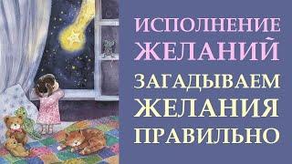 КАК ПРАВИЛЬНО ЗАГАДЫВАТЬ ЖЕЛАНИЯ, ЧТОБЫ ОНИ ИСПОЛНИЛИСЬ. ИСПОЛНЕНИЕ ЖЕЛАНИЯ