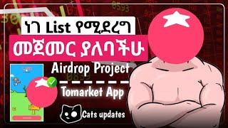 ነገ ነው list የሚደረገው ፍጠኑ || Tomarket App || cats update