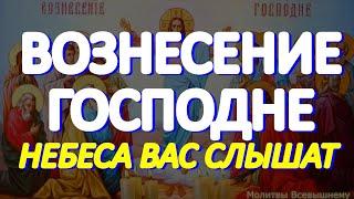 Вознесение Господне. Просите о самом важном. Господь слышит каждого просящего