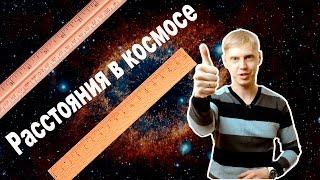 Астрономия для начинающих: Расстояния в космосе