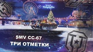 SMV CC-67 - Три отметки на лучшей пт 8 - Мир танков