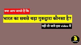 भारत का सबसे बड़ा गुरुद्वारा कौन सा है? Bharat ka sabse bada Gurudwara kaun sa hai