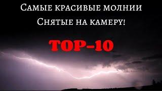 САМЫЕ КРАСИВЫЕ МОЛНИИ СНЯТЫЕ НА КАМЕРУ! | ТОП 10! | TOP 10 BEST LIGHTING STRIKES!