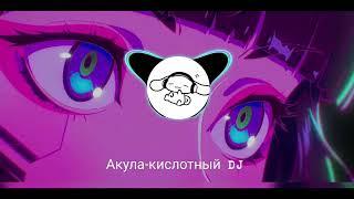 Акула-кислотный DJ