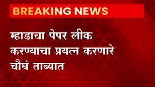 MHADA Exam: म्हाडाचा पेपर लीक करण्याचा प्रयत्न करणारे चौघं ताब्यात ABP Majha