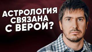 Как астрология связана с верой? Взгляд астролога