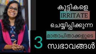 കുട്ടികളെ IRRITATE ചെയ്യിപ്പിക്കുന്ന മാതാപിതാക്കളുടെ 3 സ്വഭാവങ്ങൾ