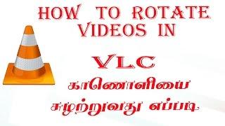 How to Rotate, Convert, Save videos in VLC Version 2.2.4 | 2017 காணொளியை சுழற்றுவது எப்படி