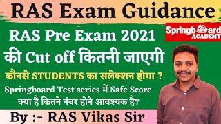 RAS Pre Exam 2021 Cut off :- Vikas Gupta sir || Test series में कितना स्कोर होना चाहिए || #ras