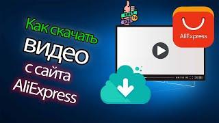 Как скачать видео с сайта АлиЭкспресс (AliExpress) на компьютер