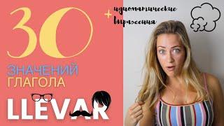 30 значений глагола LLEVAR. Уровень А1-В1