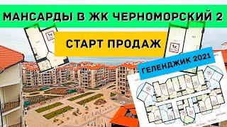 ЧЕРНОМОРСКИЙ 2 ГЕЛЕНДЖИК - КУПИТЬ КВАРТИРУ В ЧЕРНОМОРСКИЙ 2