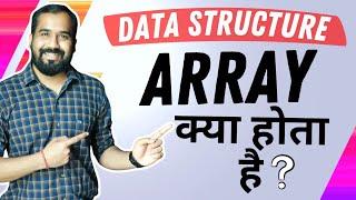 What is an Array Explained in Hindi l Data Structure