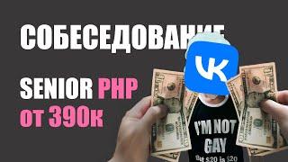 Реальное Техническое Собеседование с ВК на Senior Php Разработчика