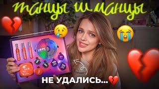 ТАНЦЫ ШМАНЦЫ не удались…  новая коллекция LOVE GENERATION | полный обзор